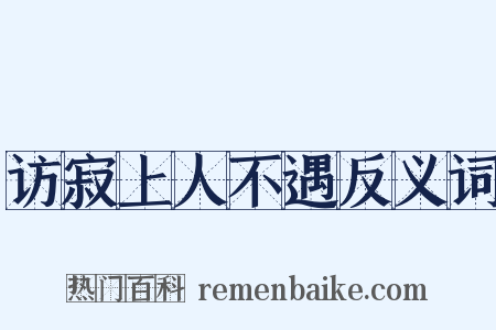 访寂上人不遇反义词是什么意思的图片